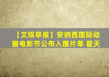 【文娱早报】安纳西国际动画电影节公布入围片单 翟天